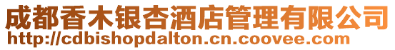 成都香木銀杏酒店管理有限公司