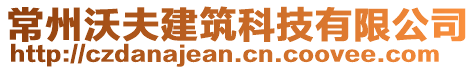 常州沃夫建筑科技有限公司