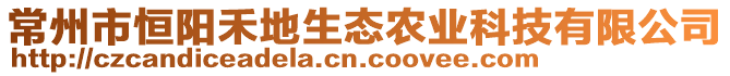 常州市恒陽禾地生態農業科技有限公司
