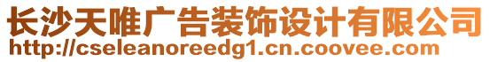 長沙天唯廣告裝飾設計有限公司