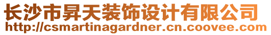 長沙市昇天裝飾設(shè)計有限公司