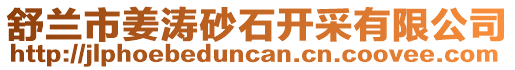 舒蘭市姜濤砂石開采有限公司