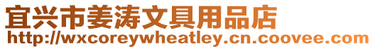 宜興市姜濤文具用品店