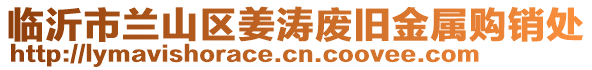 臨沂市蘭山區(qū)姜濤廢舊金屬購銷處