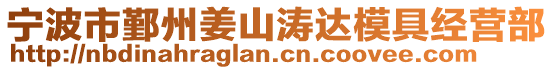 寧波市鄞州姜山濤達模具經營部