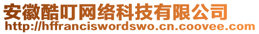 安徽酷叮網(wǎng)絡(luò)科技有限公司