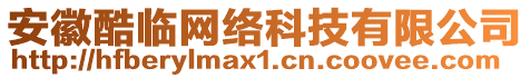 安徽酷臨網(wǎng)絡(luò)科技有限公司