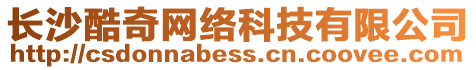 長(zhǎng)沙酷奇網(wǎng)絡(luò)科技有限公司