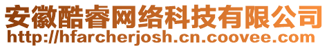 安徽酷睿網(wǎng)絡(luò)科技有限公司