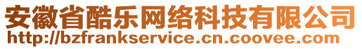 安徽省酷樂網(wǎng)絡(luò)科技有限公司