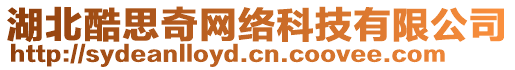 湖北酷思奇網(wǎng)絡(luò)科技有限公司