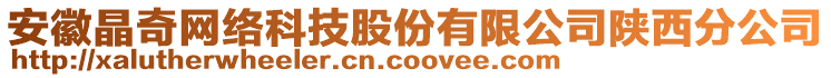 安徽晶奇網(wǎng)絡(luò)科技股份有限公司陜西分公司