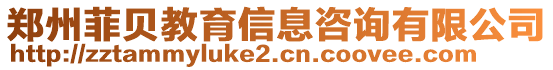 鄭州菲貝教育信息咨詢有限公司