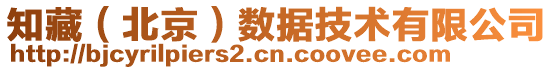 知藏（北京）數據技術有限公司