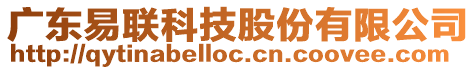 廣東易聯科技股份有限公司