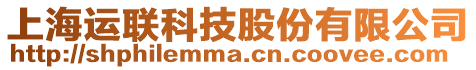 上海運(yùn)聯(lián)科技股份有限公司