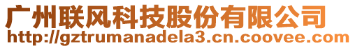 廣州聯(lián)風(fēng)科技股份有限公司