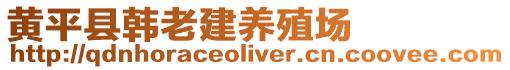 黃平縣韓老建養殖場