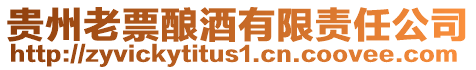 貴州老票釀酒有限責(zé)任公司