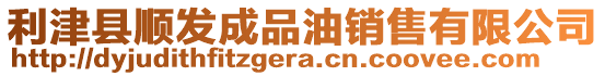 利津縣順發(fā)成品油銷售有限公司