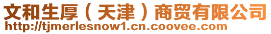 文和生厚（天津）商貿有限公司