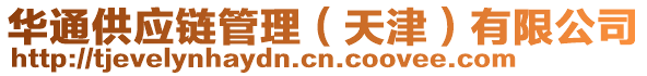 華通供應(yīng)鏈管理（天津）有限公司