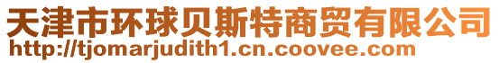 天津市環(huán)球貝斯特商貿(mào)有限公司