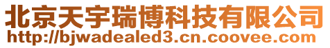 北京天宇瑞博科技有限公司