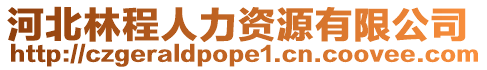 河北林程人力資源有限公司