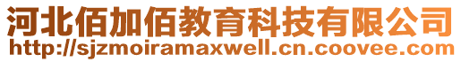 河北佰加佰教育科技有限公司