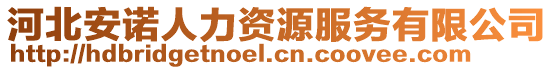 河北安諾人力資源服務(wù)有限公司