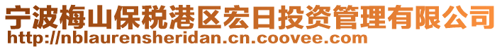 寧波梅山保稅港區(qū)宏日投資管理有限公司