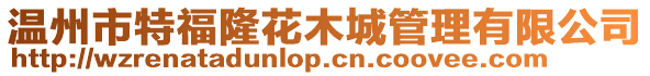 溫州市特福隆花木城管理有限公司