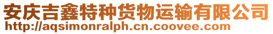 安慶吉鑫特種貨物運輸有限公司