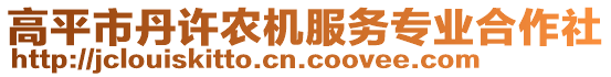 高平市丹許農(nóng)機(jī)服務(wù)專業(yè)合作社