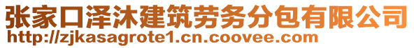 張家口澤沐建筑勞務分包有限公司