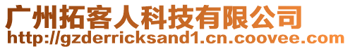 廣州拓客人科技有限公司