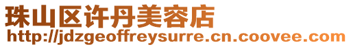 珠山區許丹美容店