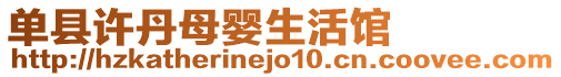 單縣許丹母嬰生活館