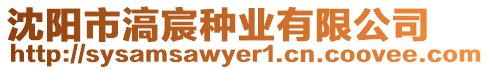 沈陽市滈宸種業有限公司