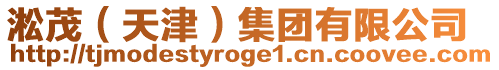 淞茂(天津)集團有限公司