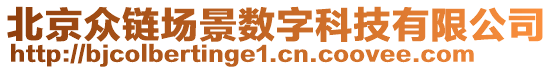 北京眾鏈場景數(shù)字科技有限公司