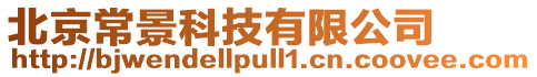 北京常景科技有限公司