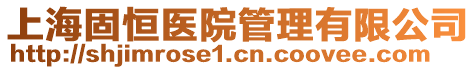 上海固恒醫(yī)院管理有限公司