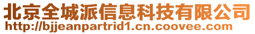 北京全城派信息科技有限公司