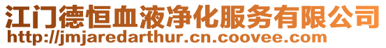 江門德恒血液凈化服務有限公司