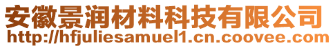 安徽景潤材料科技有限公司