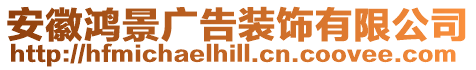 安徽鴻景廣告裝飾有限公司