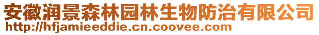 安徽潤景森林園林生物防治有限公司
