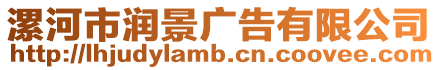 漯河市潤景廣告有限公司